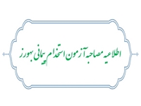 اطلاعیه برگزاری مصاحبه پذیرفته شدگان آزمون  پذیرش دانشجوی بهورزی و استخدام پیمانی بهورز -  1402/12/20